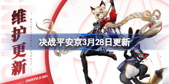 决战平安京3月28日更新内容 决战平安京3月28日更新介绍