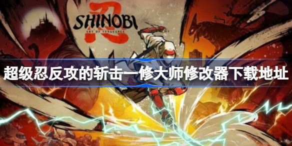 超级忍反攻的斩击修改器在哪下载 超级忍反攻的斩击一修大师修改器下载地址