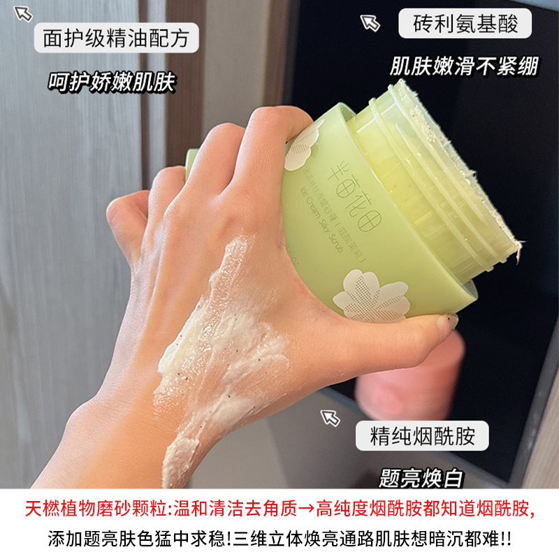 升级款！半亩花田冰淇淋香氛磨砂膏二合一去角质果酸沐浴嫩白全身，让你肌肤瞬间嫩白如雪！