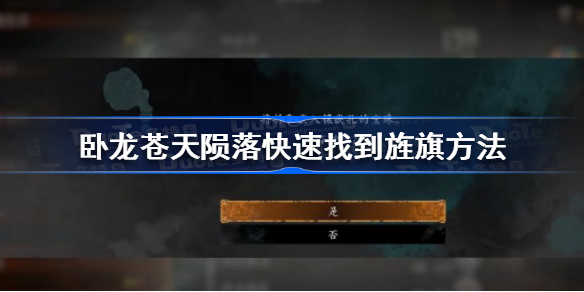 卧龙苍天陨落怎么快速找到旌旗 卧龙苍天陨落快速找到旌旗方法