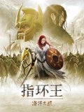指环王洛汗之战
