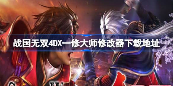战国无双4DX修改器在哪下载 战国无双4DX一修大师修改器下载地址