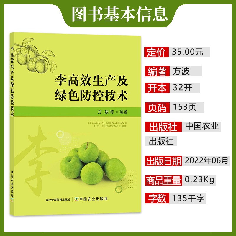 李子种植圣经：高效生产+绿色防控，果农必备神器！