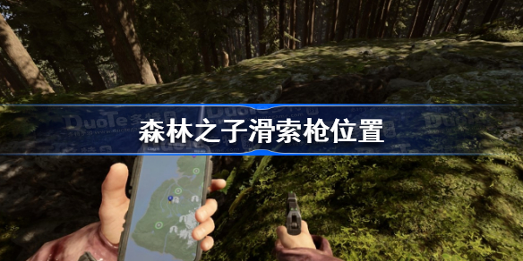森林之子滑索枪在哪 森林之子滑索枪位置