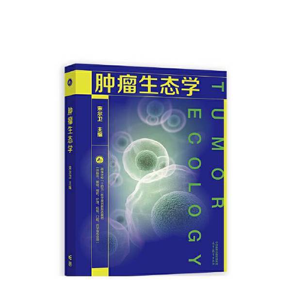 正版肿瘤生态学宋尔卫高等教育出版社：癌症研究的新视角，你不可不知的秘密武器！