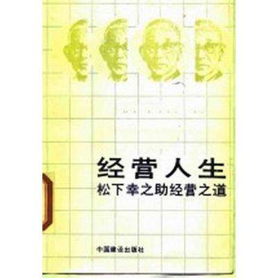 松下幸之助的经营之道有哪些核心理念？如何运用到现代企业？