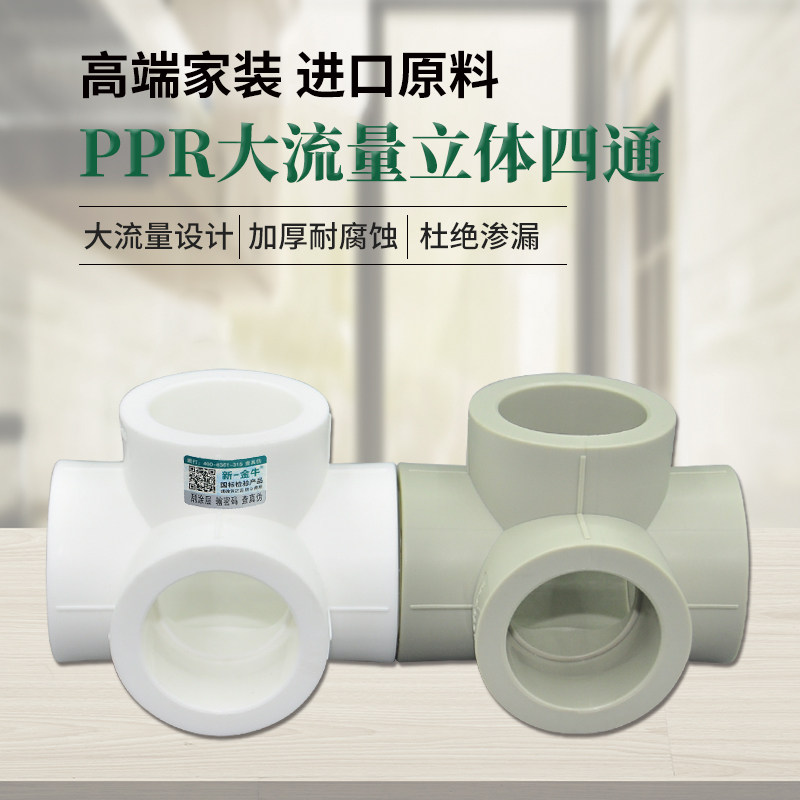 什么情况下适合选择新一金牛ppr立体四通管件？