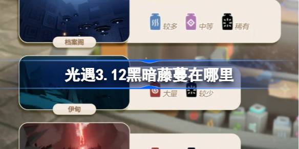 光遇3.12黑暗藤蔓在哪里 光遇3月12日染料位置攻略