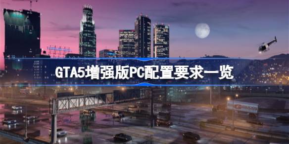 GTA5增强版PC配置要求是什么 GTA5增强版PC配置要求一览