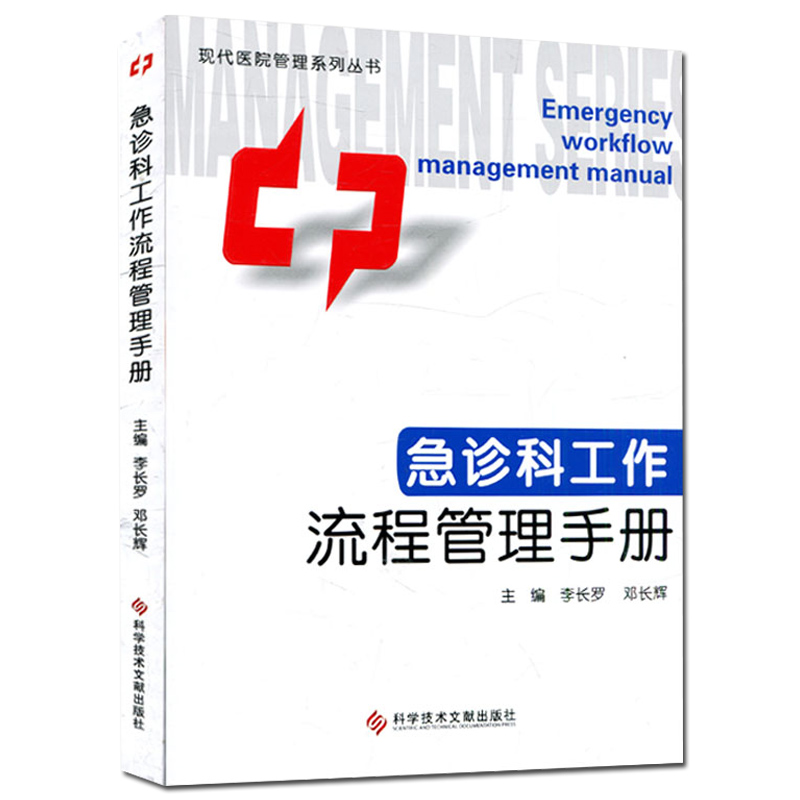 急诊科工作流程管理手册｜医院管理必看！这本神书太实用了！