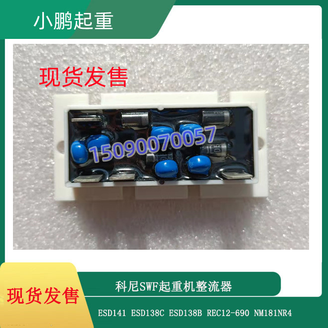 科尼/SWF制动器NM38711NR2 &amp; 整流器NM181NR4：工业设备的守护神