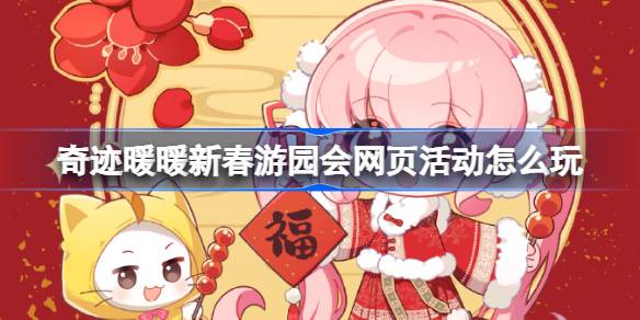 奇迹暖暖新春游园会网页活动怎么玩 奇迹暖暖新春游园会网页活动入口