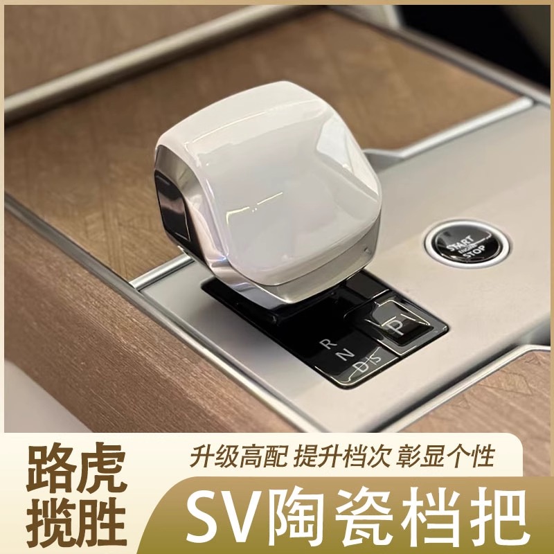 23-25款路虎揽胜行政SV陶瓷档把改装：奢华内饰新高度，你准备好了吗？