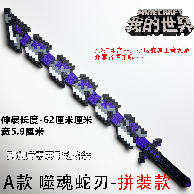 我的世界战神之刃：噬魂蛇刃3D打印玩具，守护你的桌面战神!