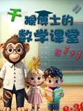 猴博士的数学课堂