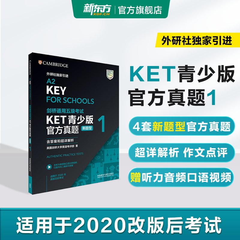 剑桥KET青少版备考攻略：2025新版真题解析，助你轻松过关！