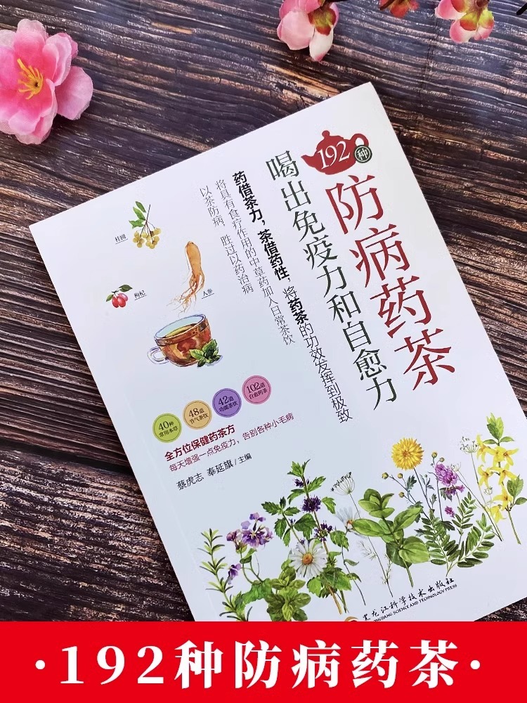 192种防病药茶，喝出免疫力与自愈力！✨
