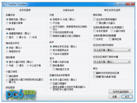 7 Taskbar Tweaker(调整Win7/8任务栏)v5.4.0 中文版