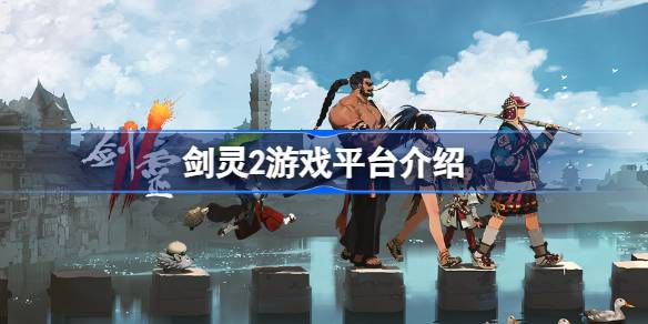 剑灵2是手游还是端游 剑灵2游戏平台介绍