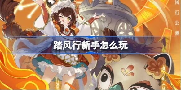 踏风行新手怎么玩 踏风行新手攻略