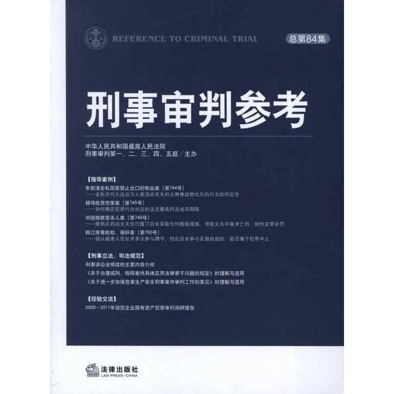 正版9成新图书：《刑事审判参考》带你走进法律殿堂