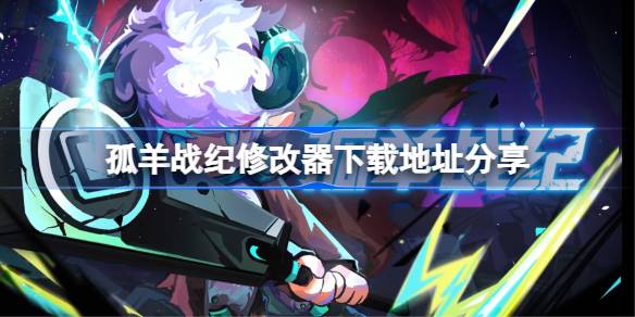 孤羊战纪修改器下载地址分享 孤羊战纪一修大师修改器下载地址在哪