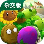 植物大战僵尸杂交版2.6