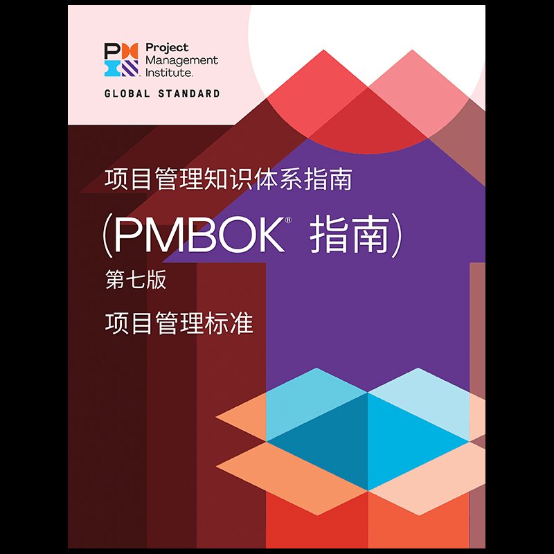 《PMBOK指南》第七版：项目管理圣经，轻松拿下PMP认证！