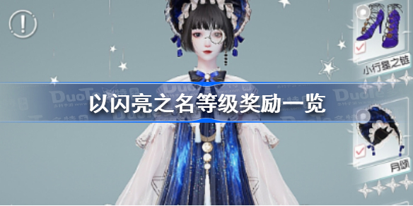 以闪亮之名等级奖励有哪些 以闪亮之名等级奖励一览