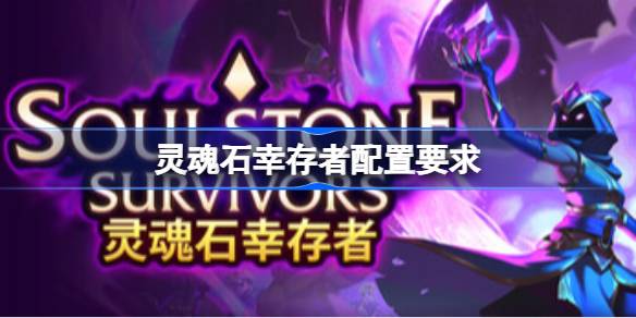 灵魂石幸存者配置要求  灵魂石幸存者配置要求一览