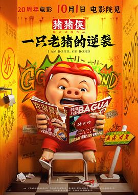 猪猪侠:一只老猪的逆袭