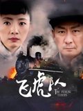飞虎队