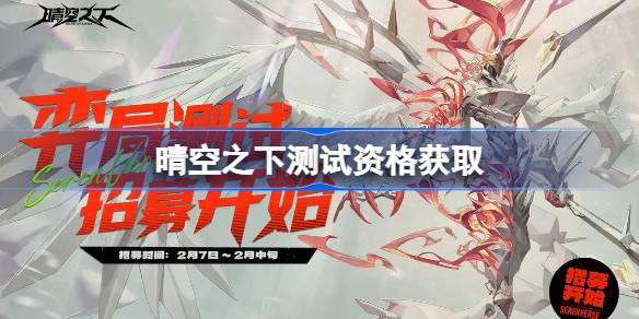 晴空之下测试资格怎么获得 晴空之下内测资格获取方法