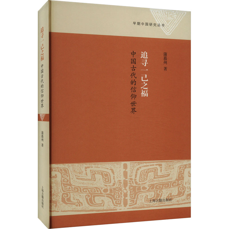 追寻一己之福：中国古代信仰世界的神秘面纱