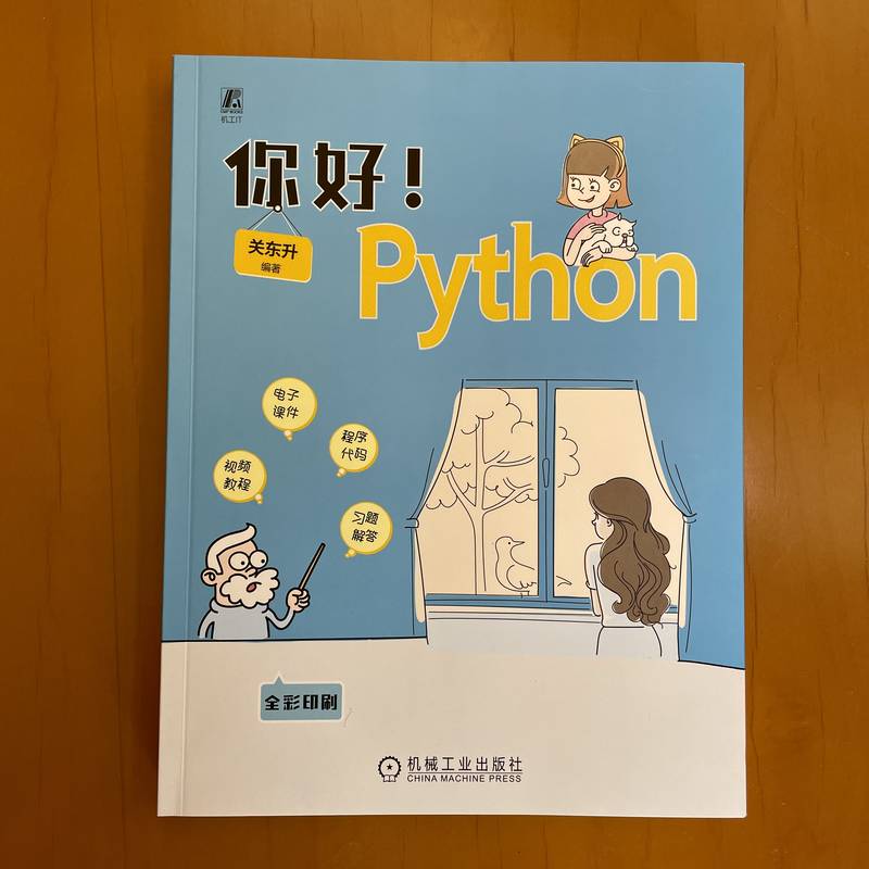 从零开始学Python！关东升漫画版带你轻松入门编程✨