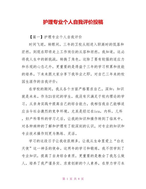 护理专业的个人评价,以仁心铸就天使之翼，以专业守护生命之光-第1张图片-职教招生网