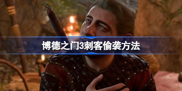 博德之门3刺客怎么偷袭 博德之门3刺客偷袭方法