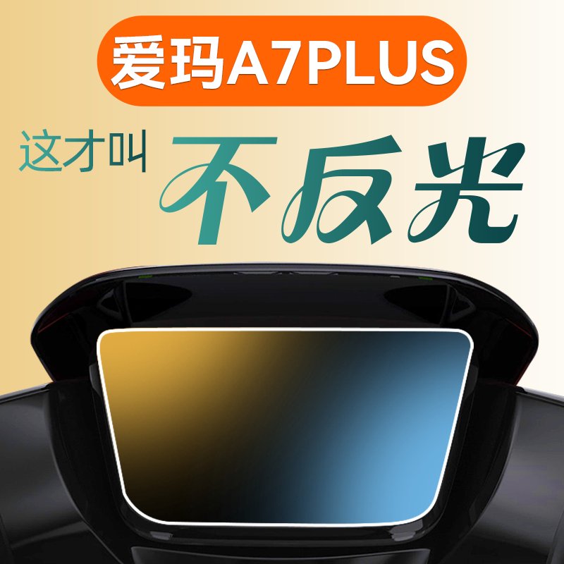 爱玛A7Plus仪表膜磨砂太香了！电动车屏幕保护神器，不刮花还超好看