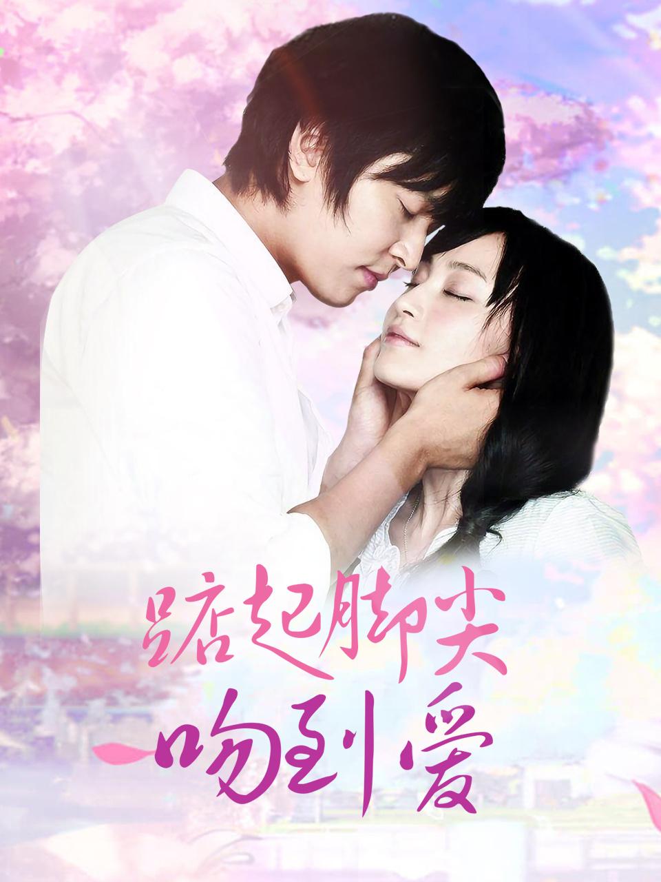 踮起脚尖吻到爱TV版