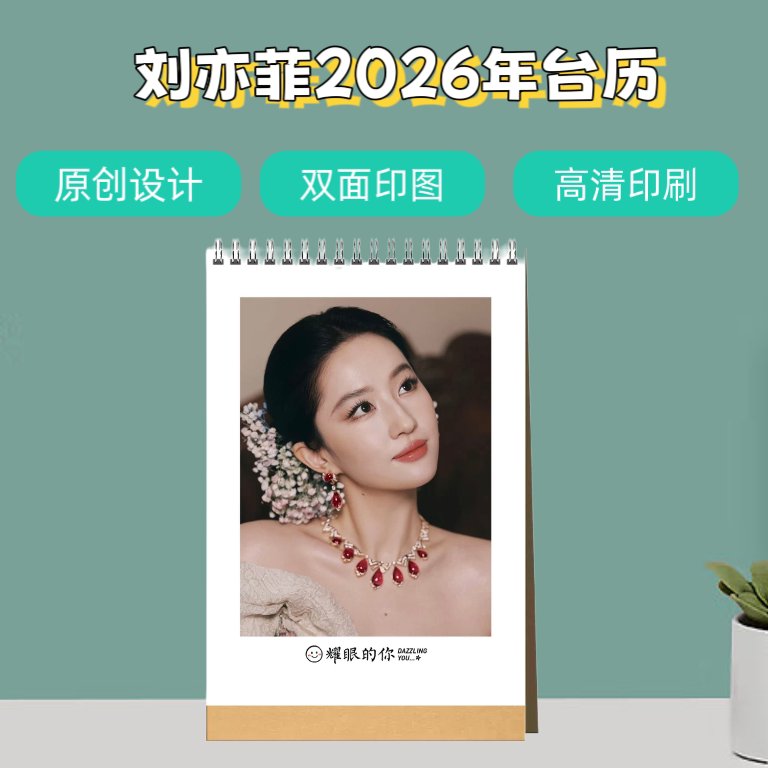 如何挑选一款适合的刘亦菲2026年高端台历作为应援礼物？