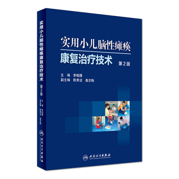 正版康复宝典：李晓捷主编《实用小儿脑性瘫痪康复治疗技术》第2版，助力宝宝健康成长
