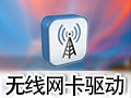 笔记本万能无线网卡驱动2011 完整版
