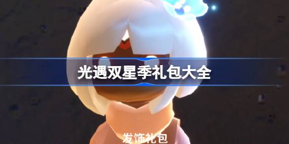 光遇双星季礼包大全 光遇2025双星季有哪些礼包