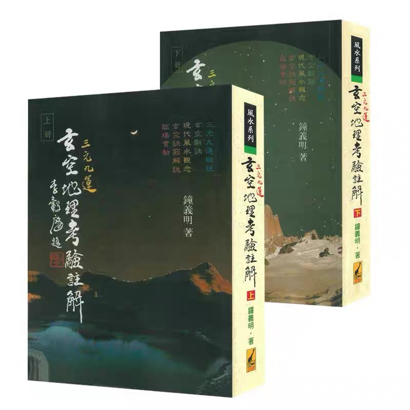 三元九运玄空地理考验注解：钟义明武陵版，包邮解读风水秘籍