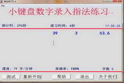 春林数字小键盘指法练习1.6