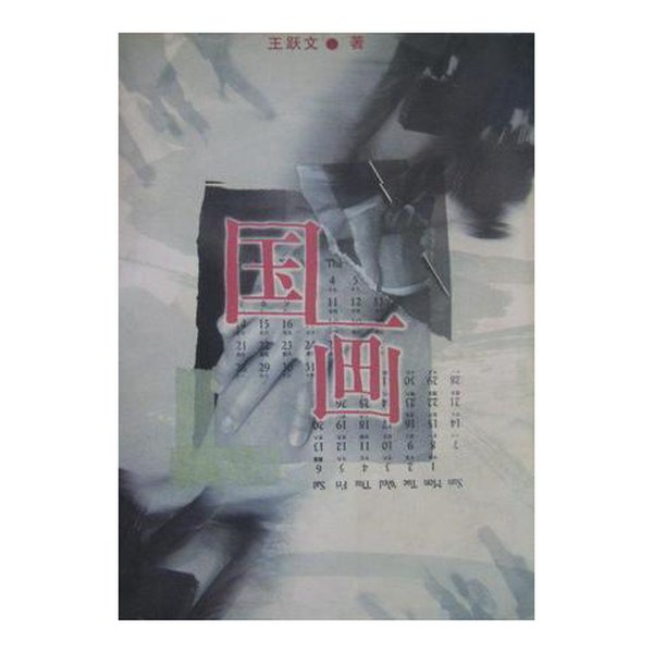 国画2023：王跃文职场小说新作，带你领略文学与职场的双重魅力！