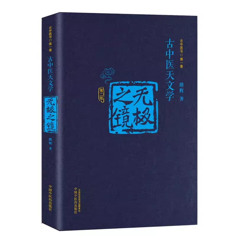 无极之镜：探索古中医与天文学的哲学之旅
