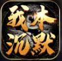 迷失沉默传奇手游