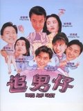 追男仔粤配