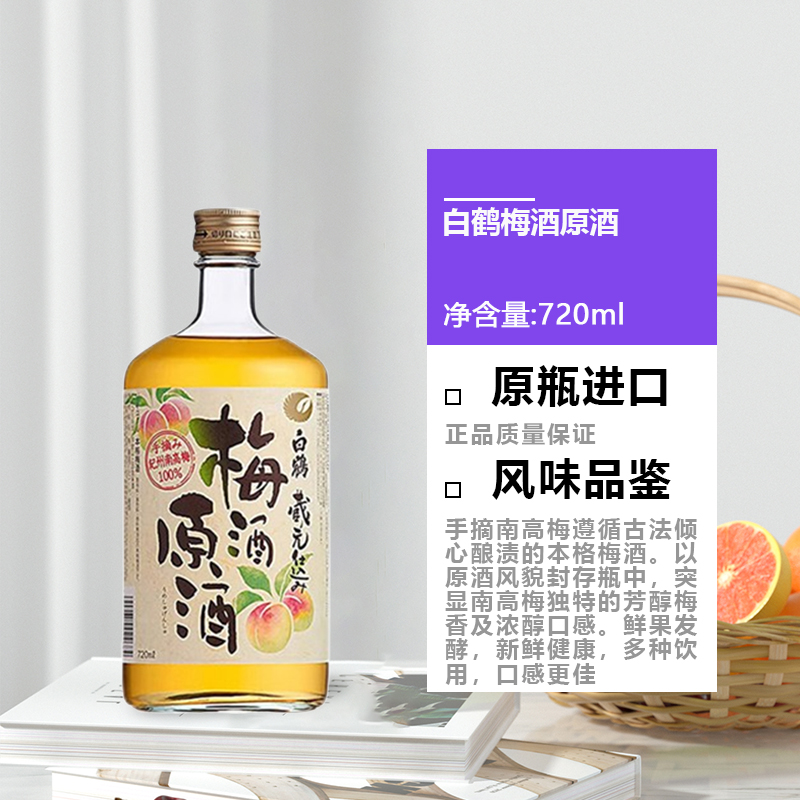 日本进口白鹤梅酒原酒720ml，9年国际金奖，无盒版也能俘获你的心！✨